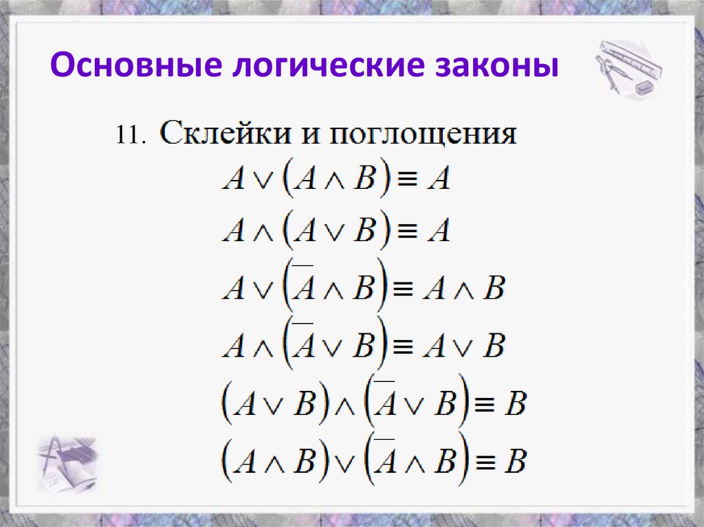 Основные логические законы