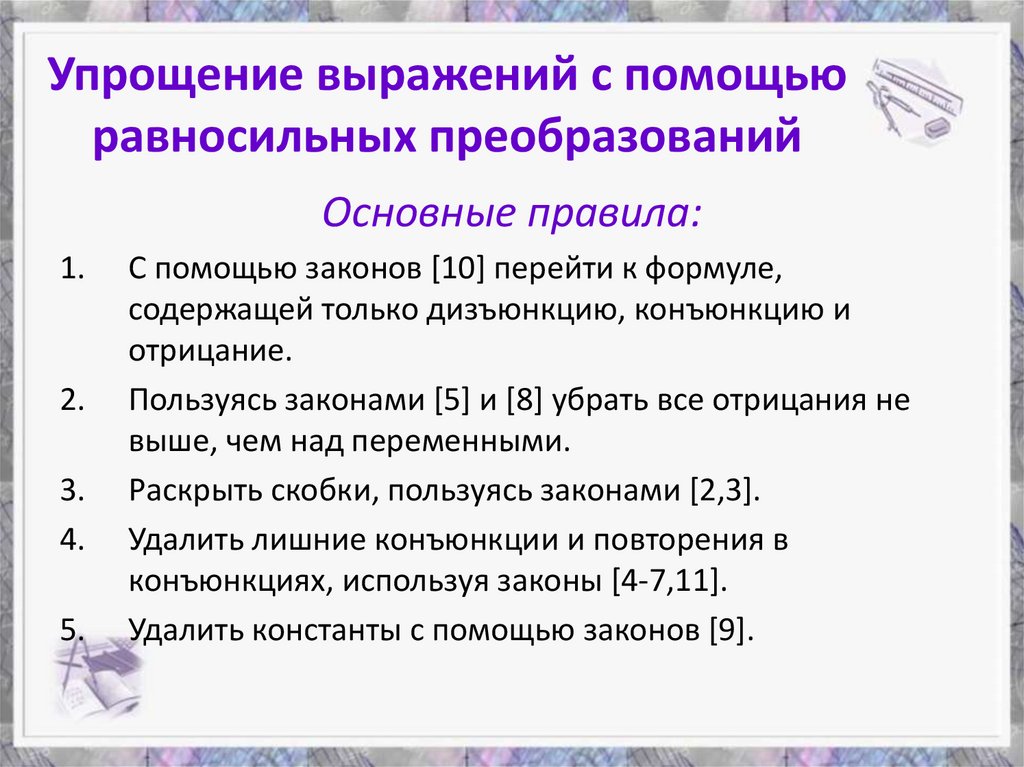 Упрощение выражений с помощью равносильных преобразований