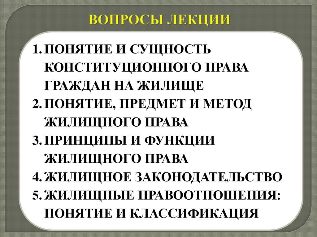 ВОПРОСЫ ЛЕКЦИИ