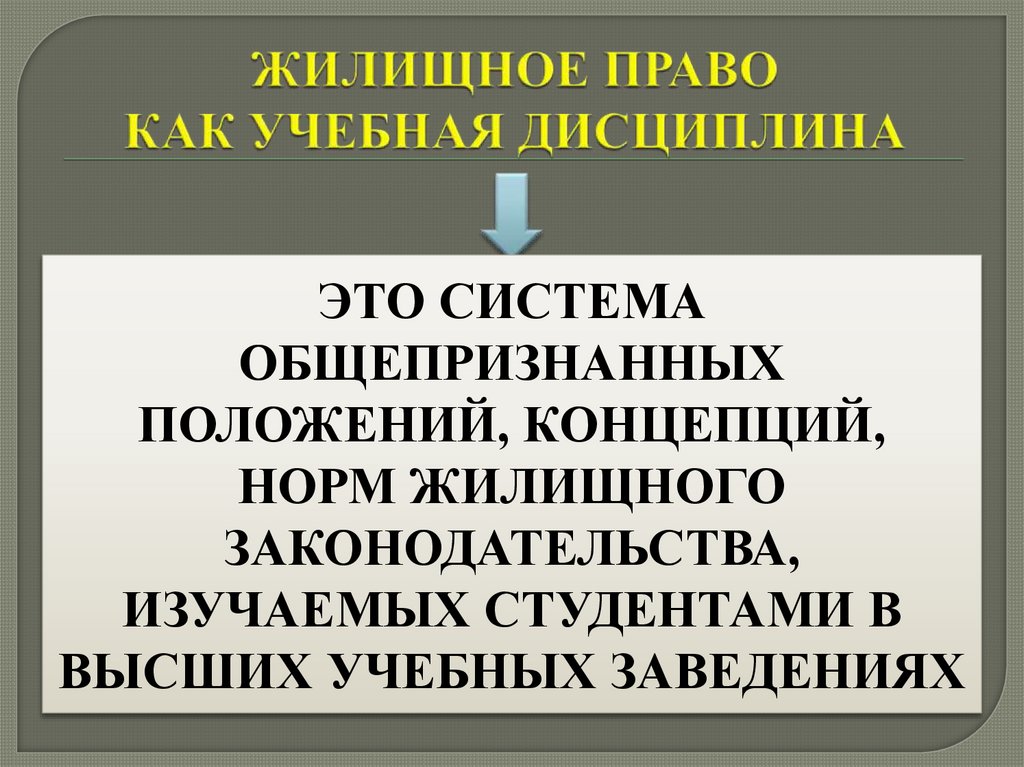 ЖИЛИЩНОЕ ПРАВО КАК УЧЕБНАЯ ДИСЦИПЛИНА