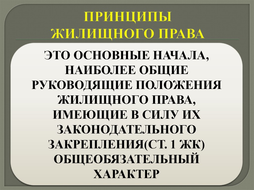 ПРИНЦИПЫ ЖИЛИЩНОГО ПРАВА
