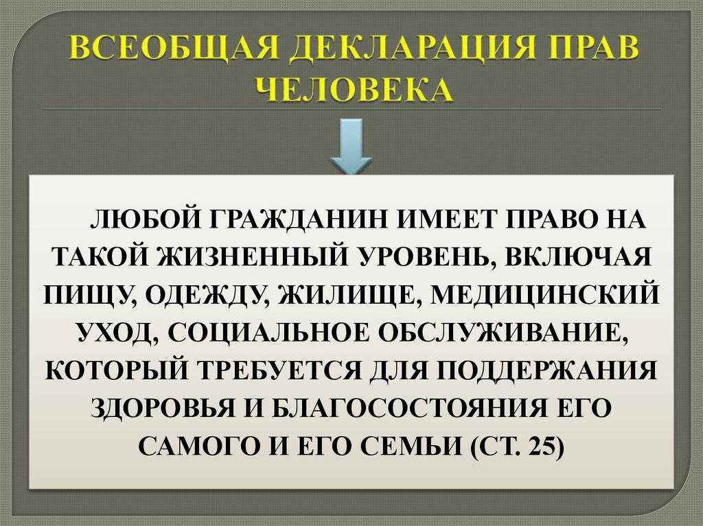 ВСЕОБЩАЯ ДЕКЛАРАЦИЯ ПРАВ ЧЕЛОВЕКА