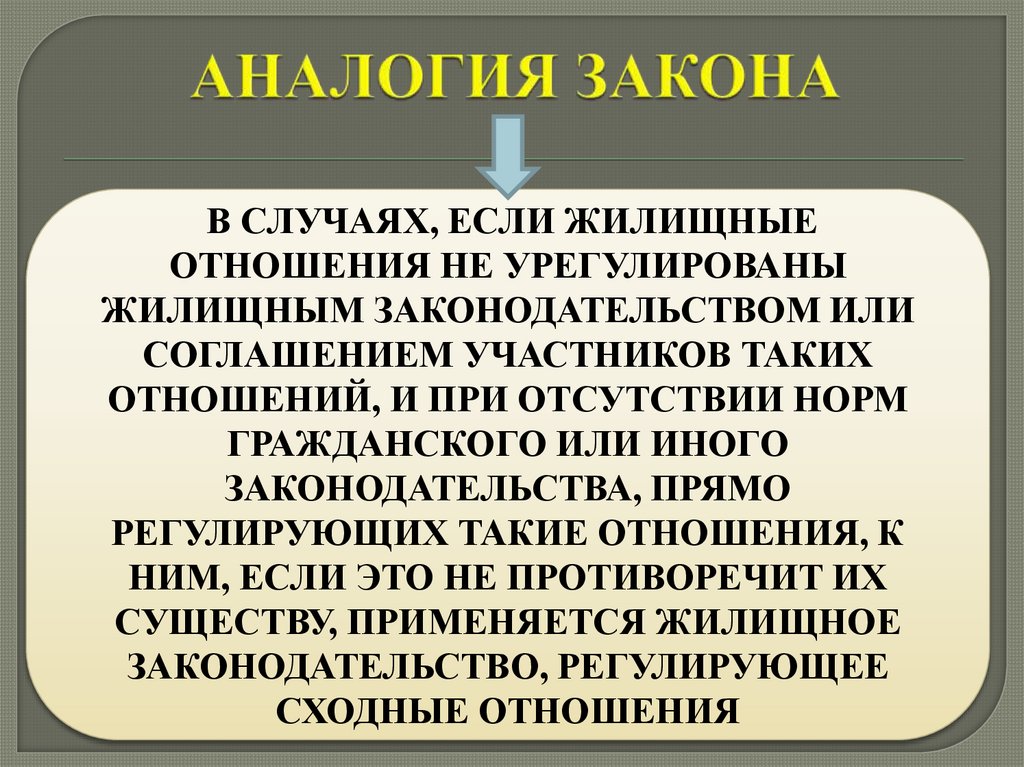 АНАЛОГИЯ ЗАКОНА