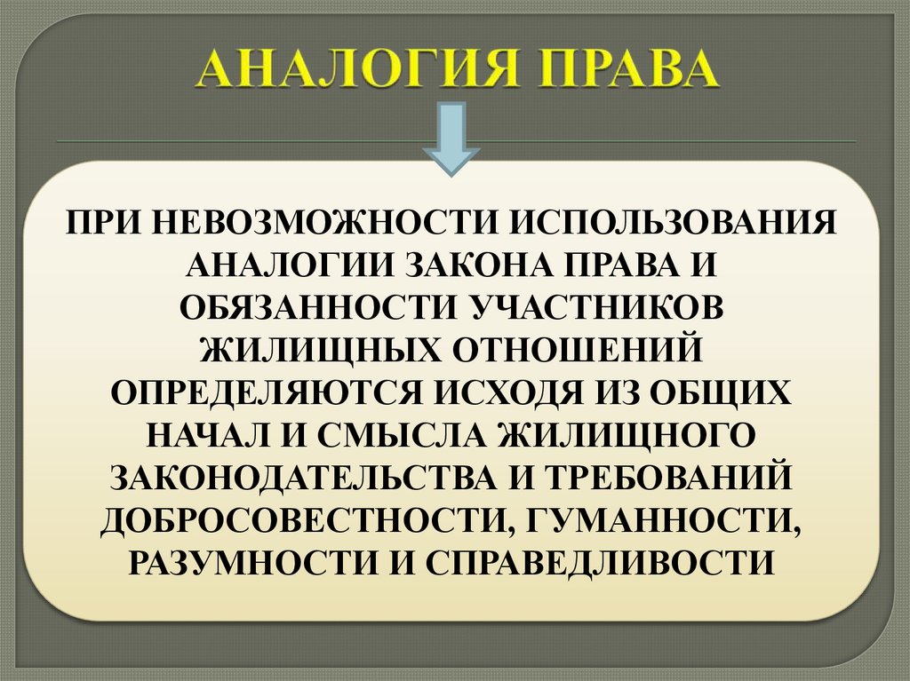 АНАЛОГИЯ ПРАВА