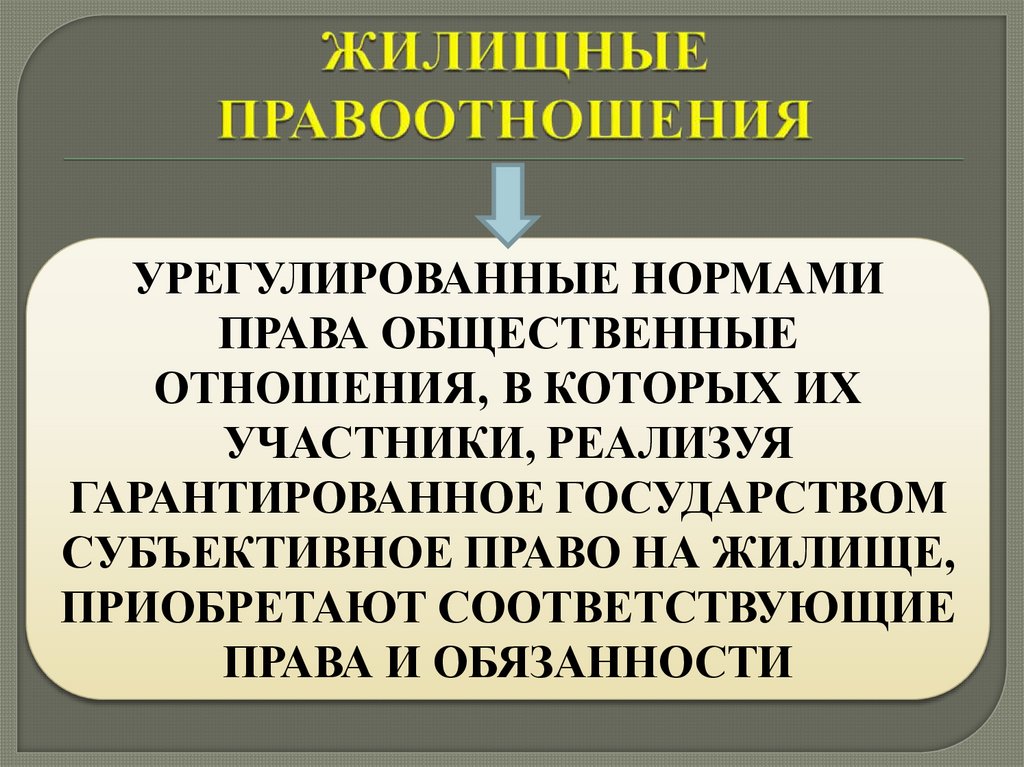 ЖИЛИЩНЫЕ ПРАВООТНОШЕНИЯ