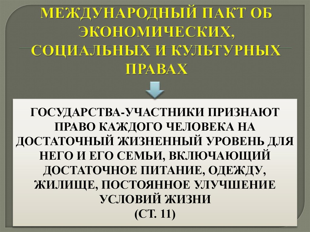 МЕЖДУНАРОДНЫЙ ПАКТ ОБ ЭКОНОМИЧЕСКИХ, СОЦИАЛЬНЫХ И КУЛЬТУРНЫХ ПРАВАХ