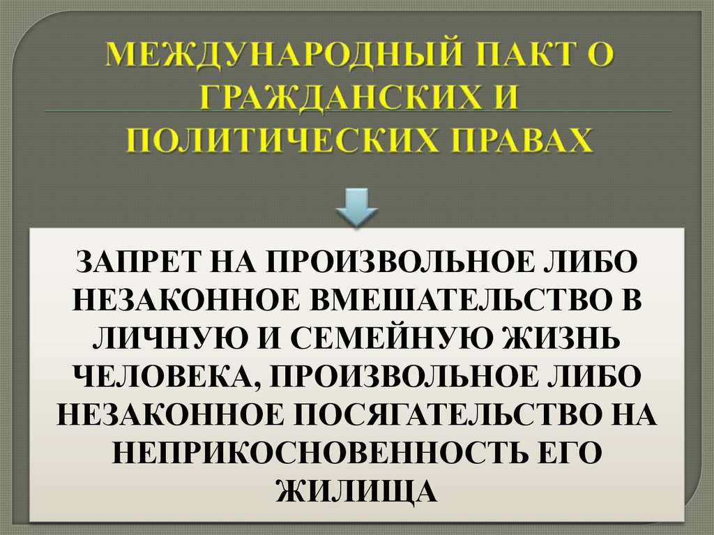 МЕЖДУНАРОДНЫЙ ПАКТ О ГРАЖДАНСКИХ И ПОЛИТИЧЕСКИХ ПРАВАХ