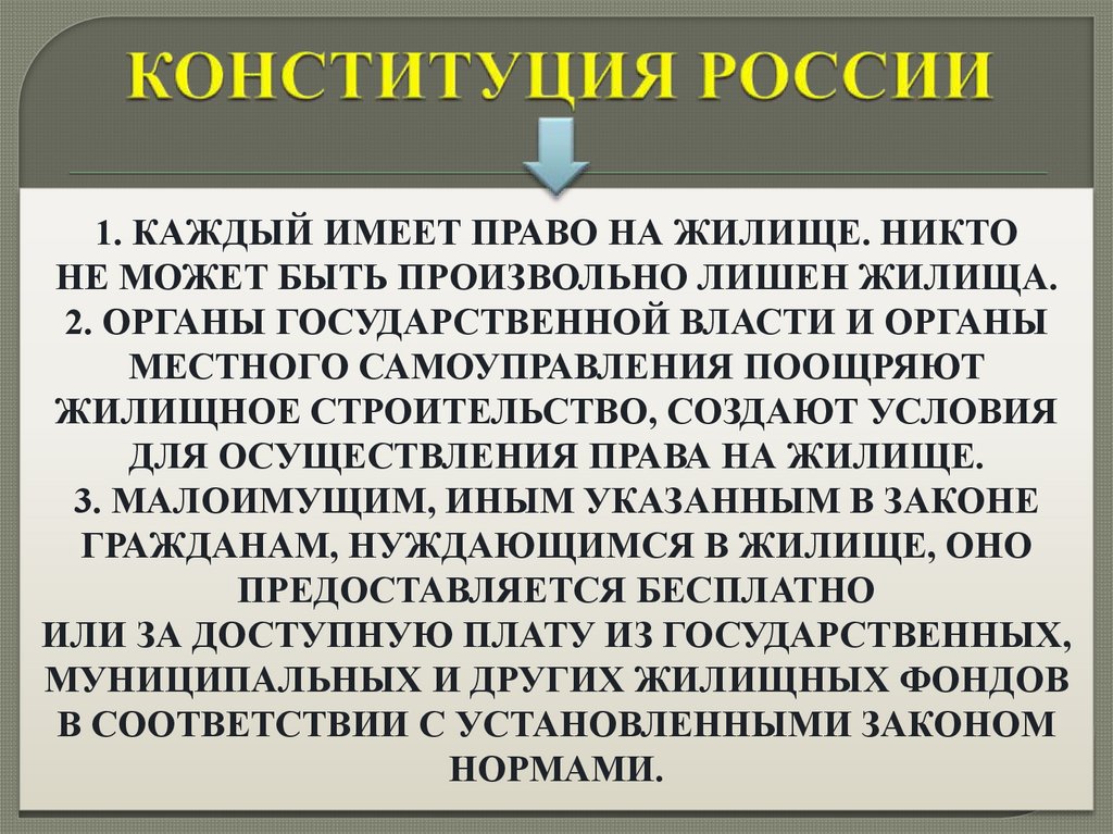 КОНСТИТУЦИЯ РОССИИ