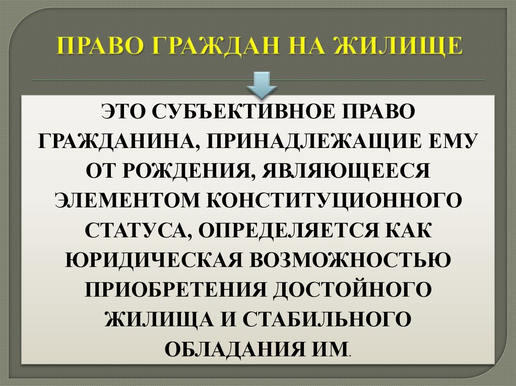 ПРАВО ГРАЖДАН НА ЖИЛИЩЕ