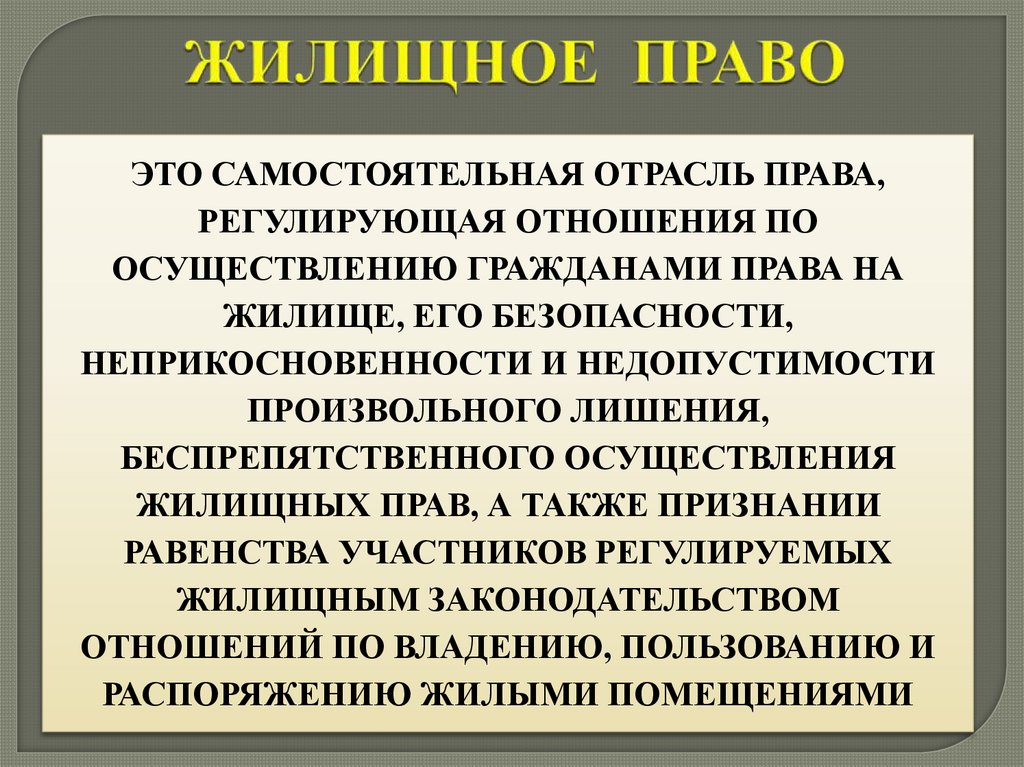 ЖИЛИЩНОЕ ПРАВО