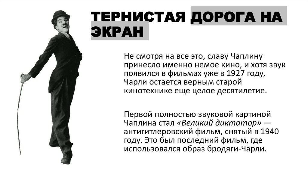 ТЕРНИСТАЯ ДОРОГА НА ЭКРАН