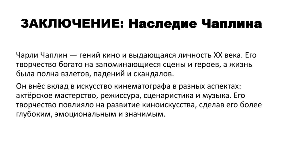 ЗАКЛЮЧЕНИЕ: Наследие Чаплина