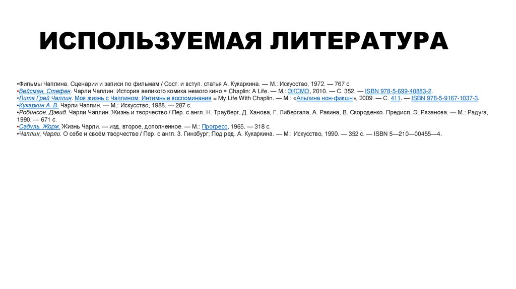 ИСПОЛЬЗУЕМАЯ ЛИТЕРАТУРА