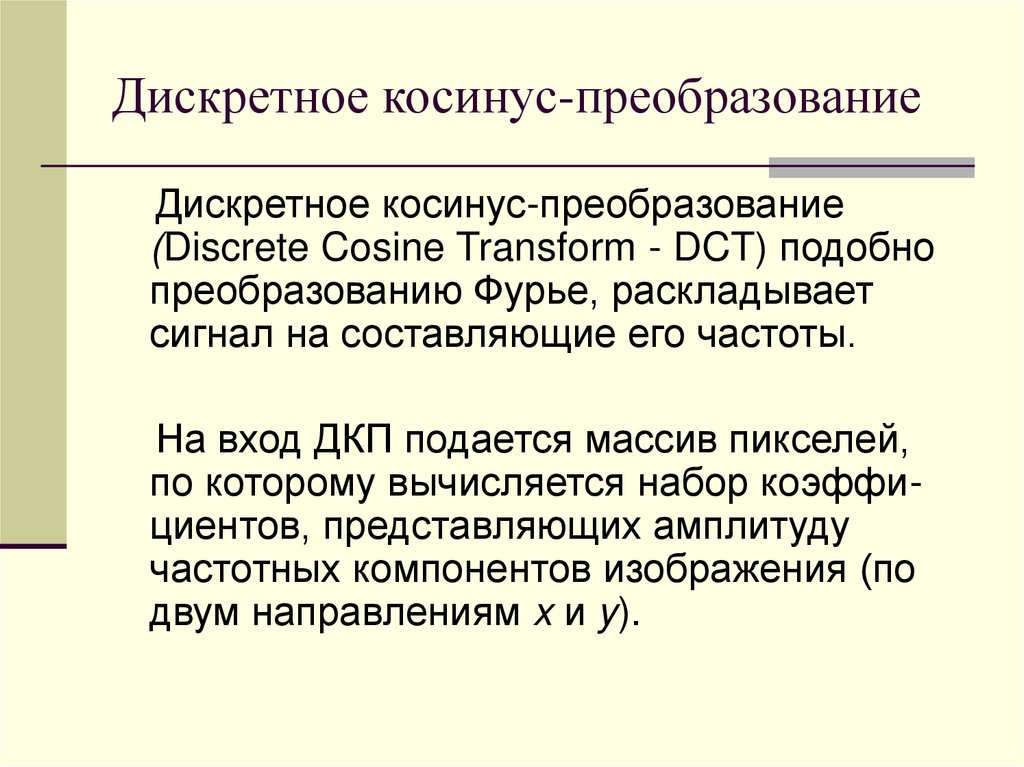 Дискретное косинус-преобразование