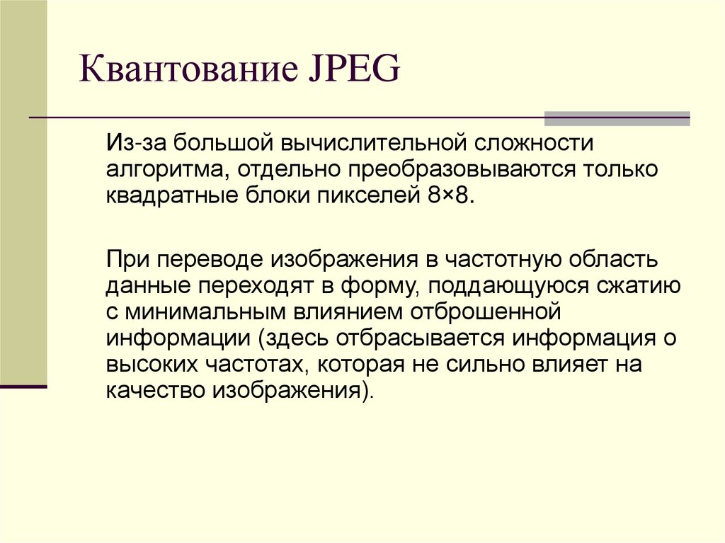 Квантование JPEG