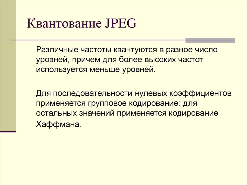 Квантование JPEG