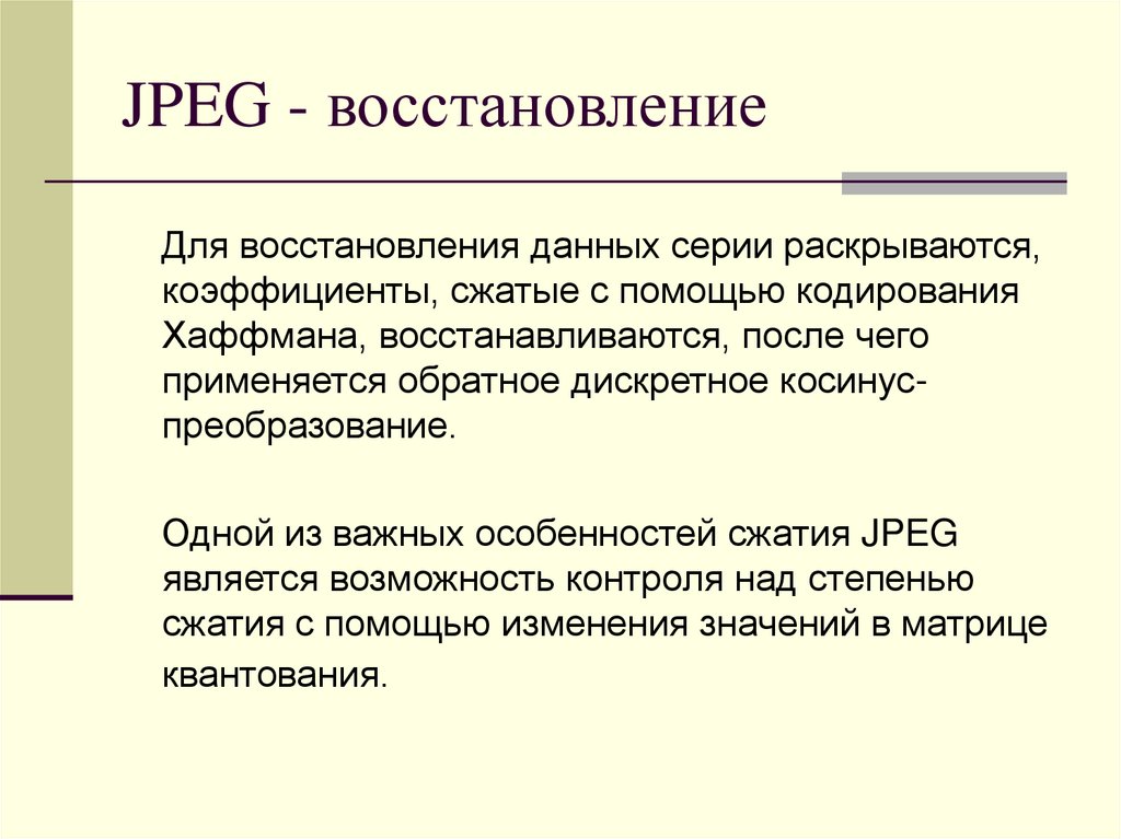 JPEG - восстановление