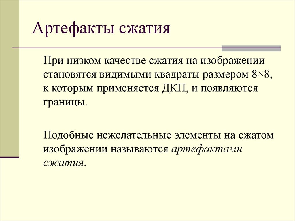 Артефакты сжатия
