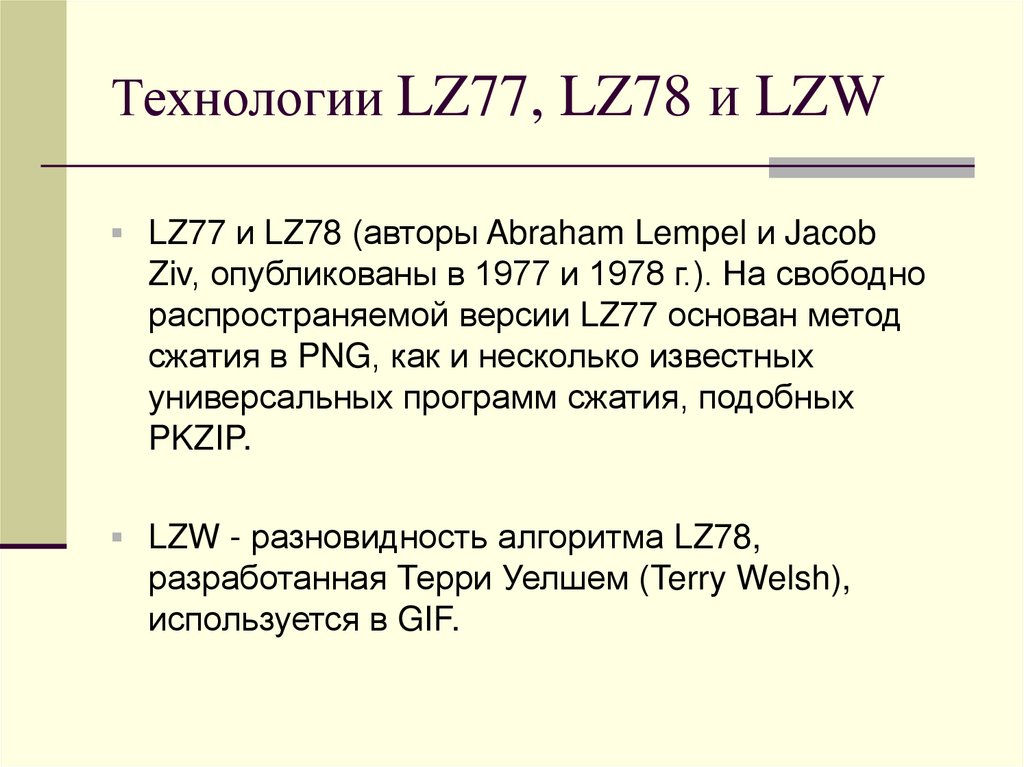 Технологии LZ77, LZ78 и LZW