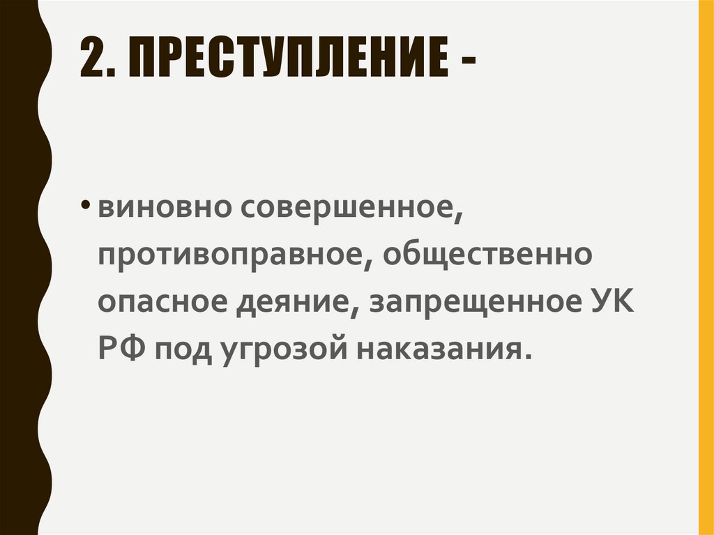 2. Преступление -