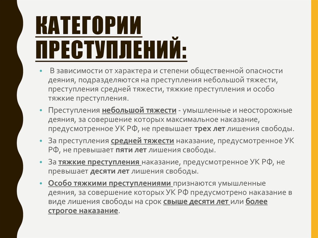 КАтегории преступлений: