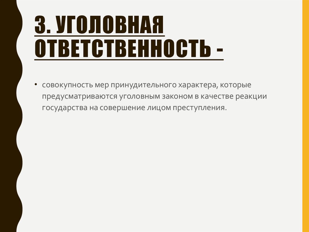 3. Уголовная ответственность -