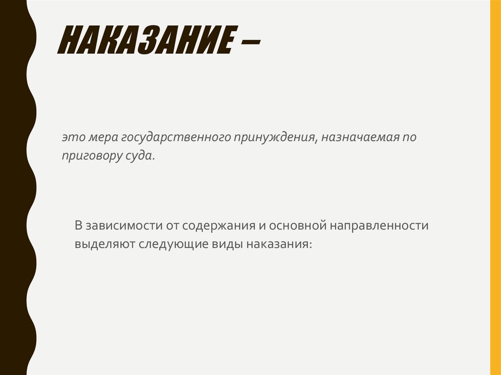 Наказание –