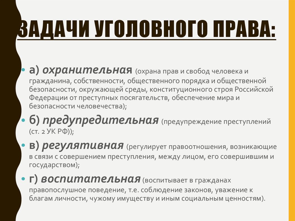 Задачи уголовного права: