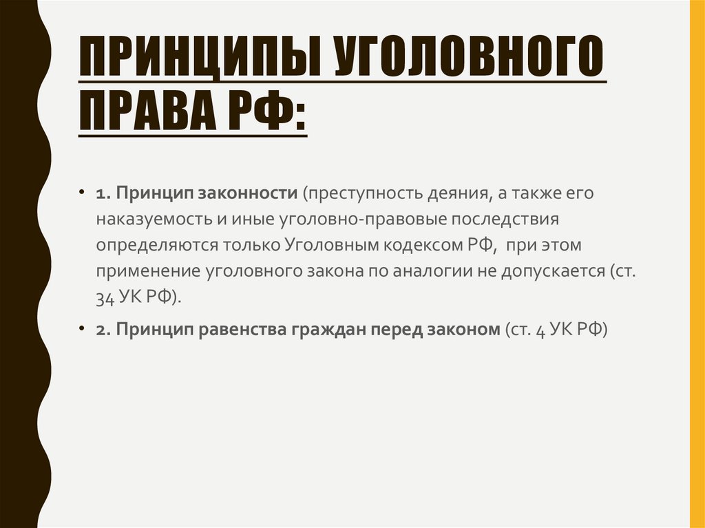 Принципы уголовного права РФ: