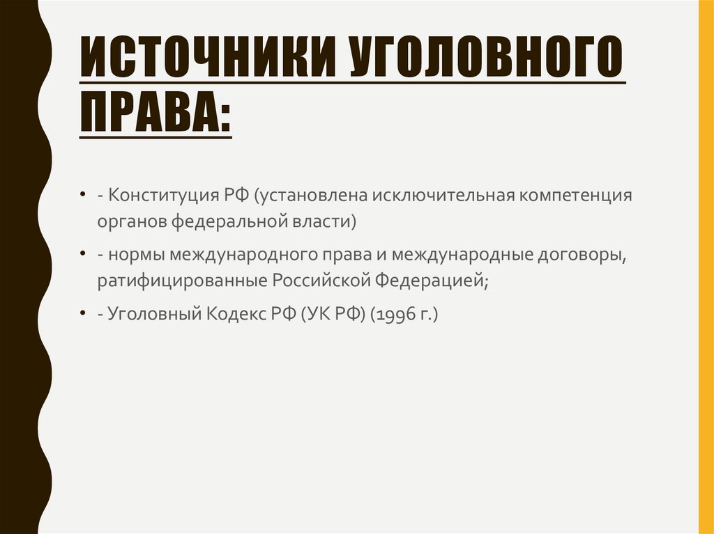 Источники уголовного права: