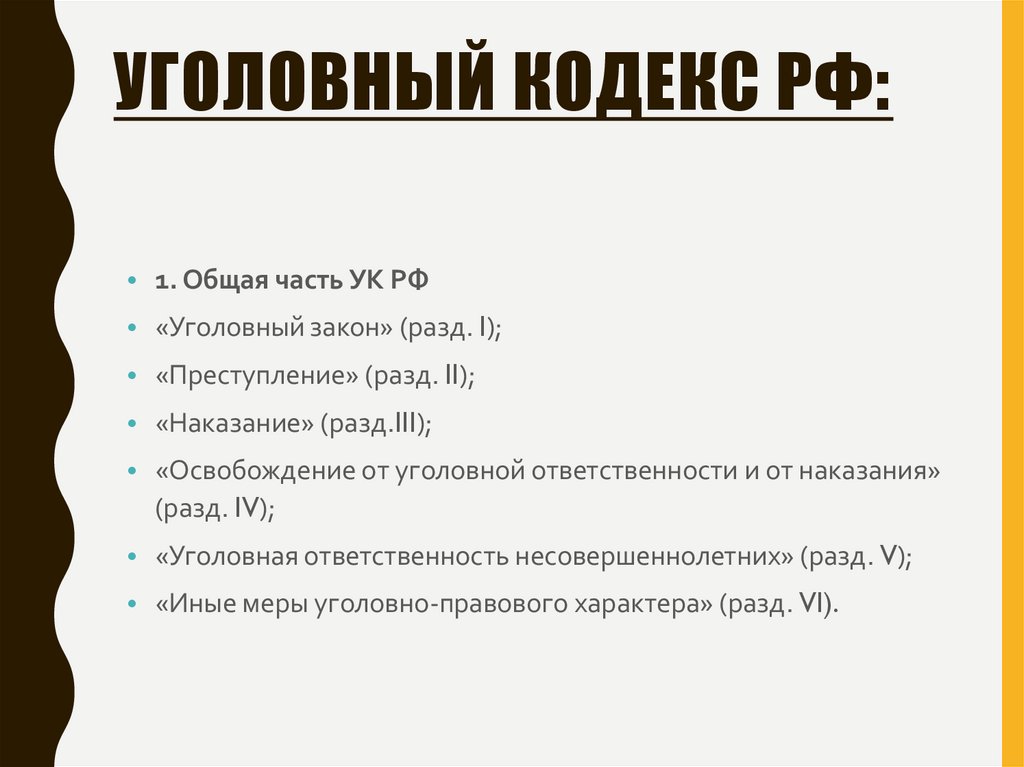 Уголовный Кодекс РФ: