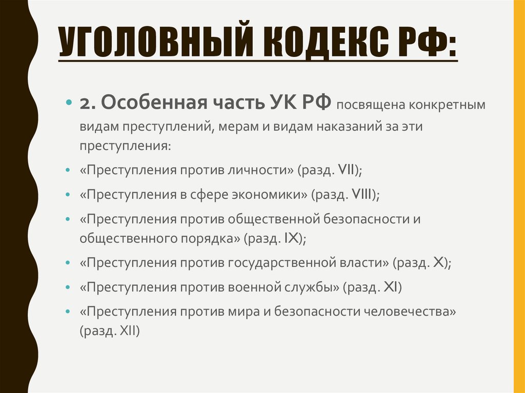 Уголовный Кодекс РФ: