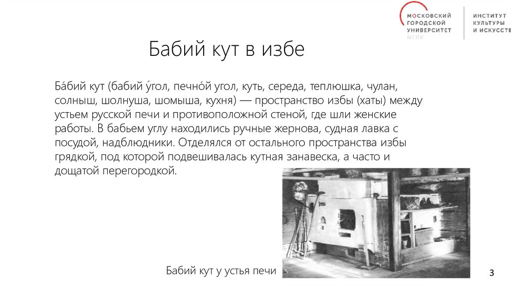 Бабий кут в избе