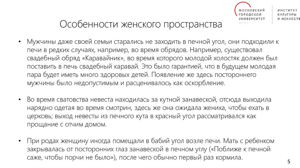 Особенности женского пространства