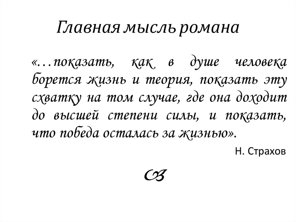 Главная мысль романа