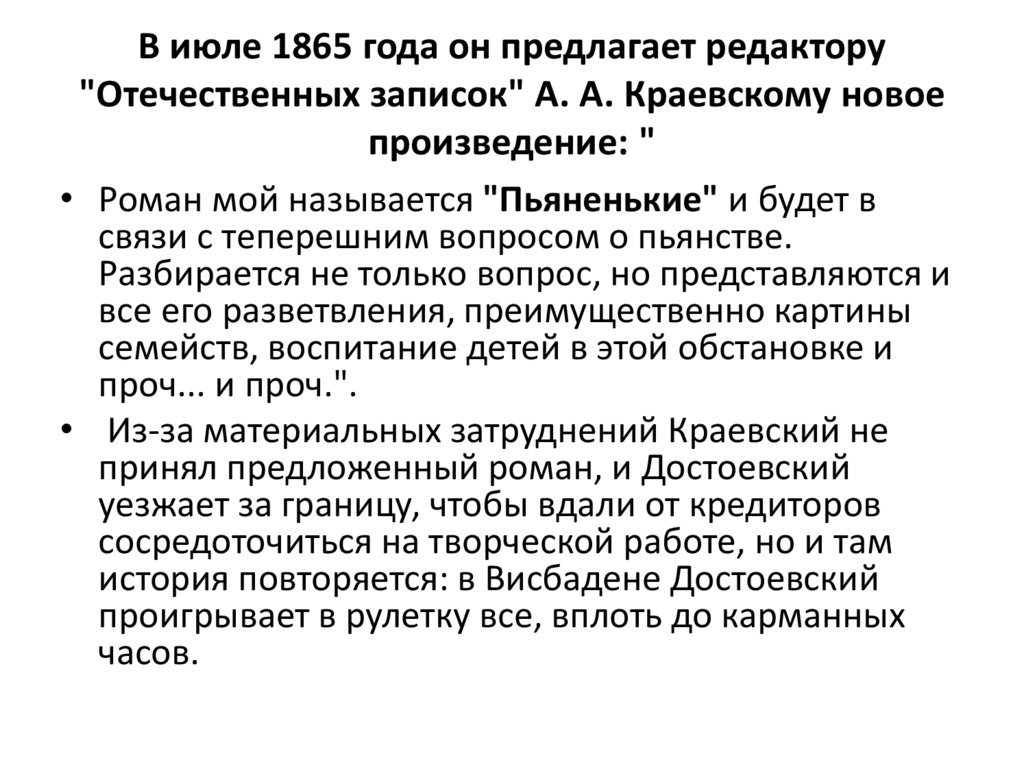 В июле 1865 года он предлагает редактору "Отечественных записок" А. А. Краевскому новое произведение: "