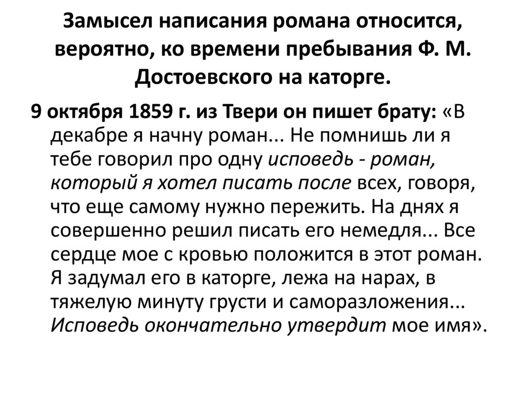 Замысел написания романа относится, вероятно, ко времени пребывания Ф. М. Достоевского на каторге.