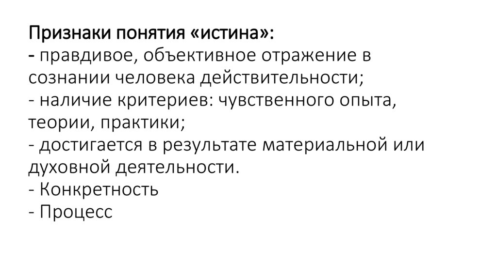 Признаки понятия «истина»: - правдивое, объективное отражение в сознании человека действительности; - наличие критериев: