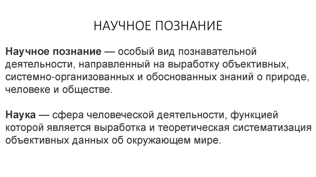 НАУЧНОЕ ПОЗНАНИЕ