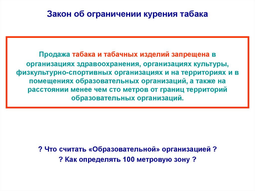 Закон об ограничении курения табака