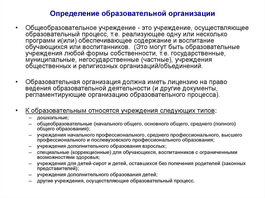 Определение образовательной организации