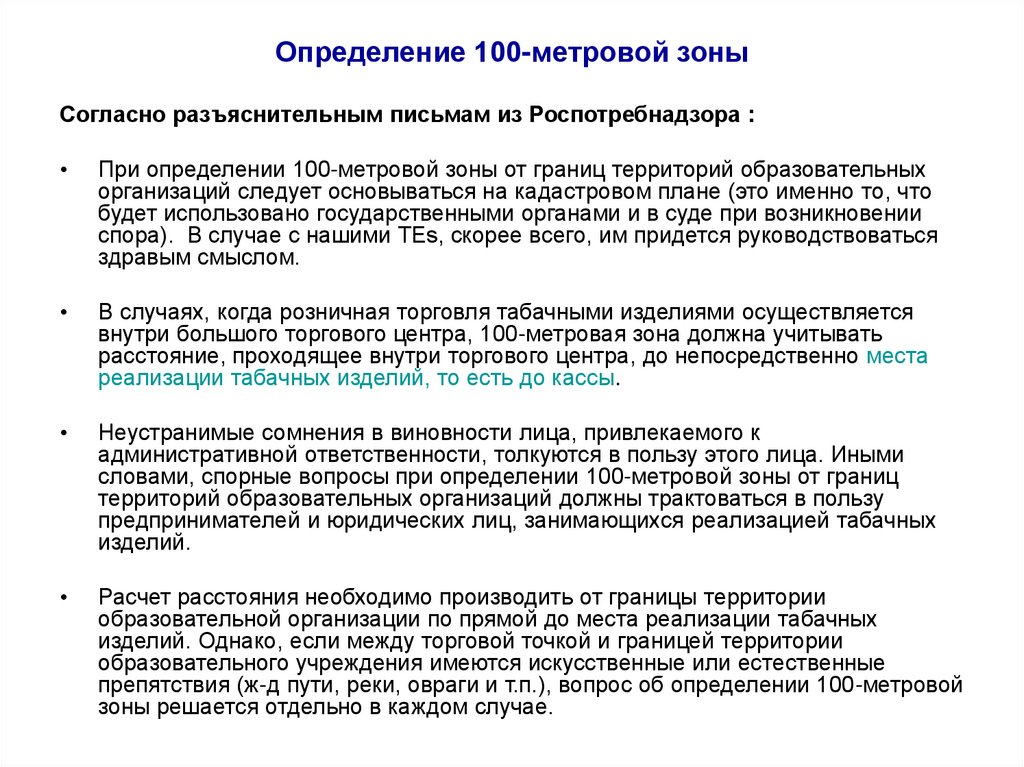 Определение 100-метровой зоны