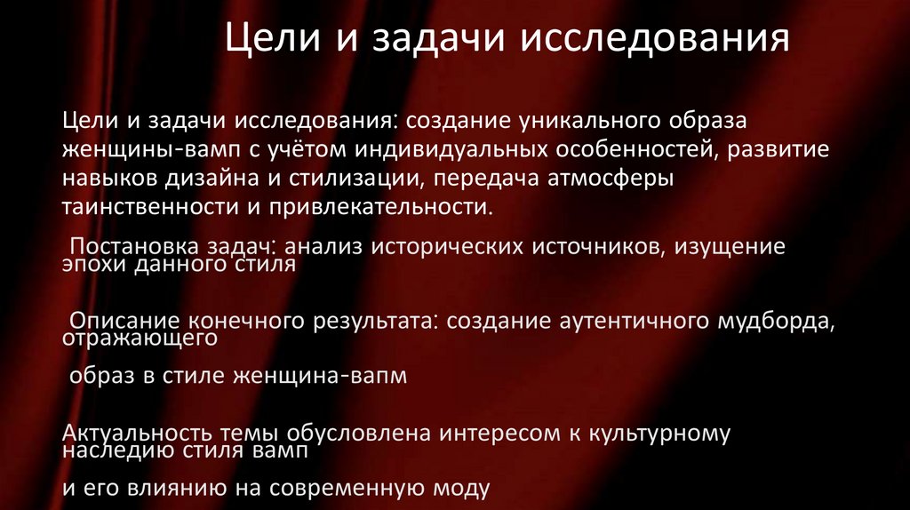 Цели и задачи исследования