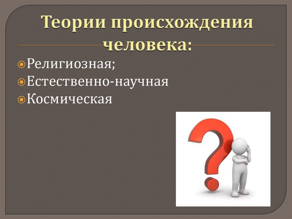 Теории происхождения человека: