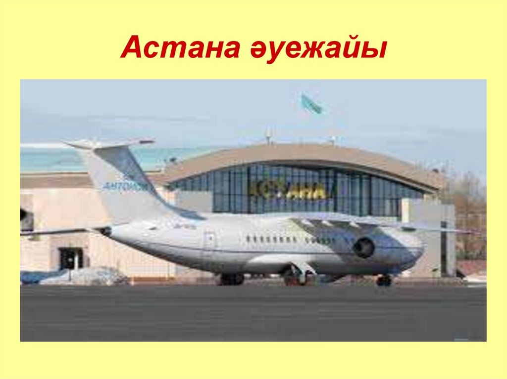 Астана ѕуежайы