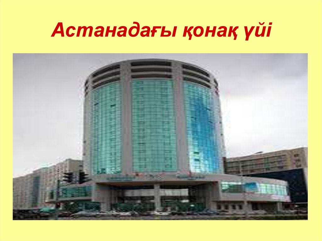 Астанадаѓы ќонаќ џйі