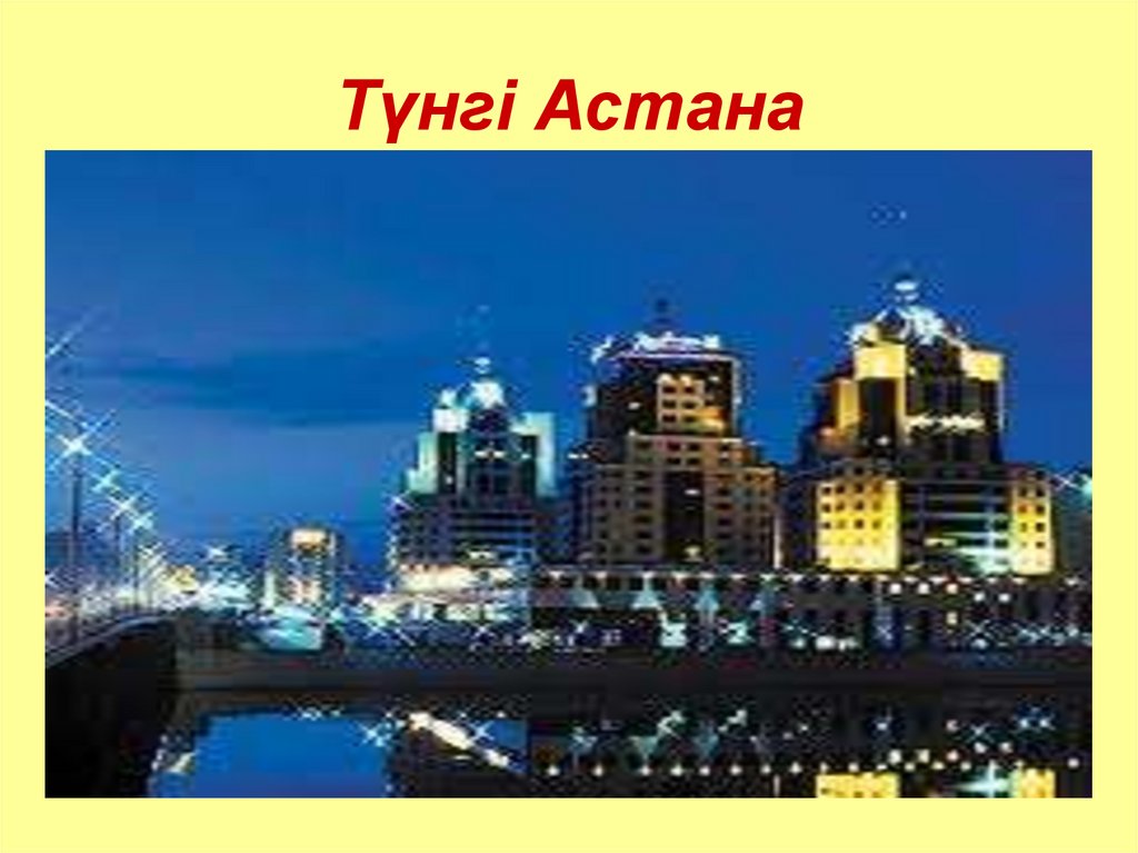 Тџнгі Астана