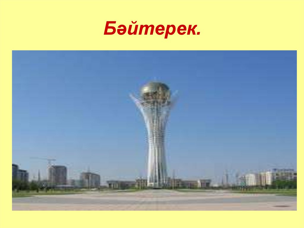 Бѕйтерек.