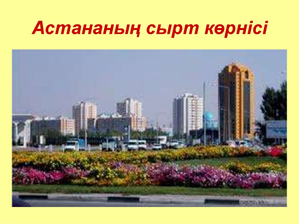 Астананыњ сырт кљрнісі