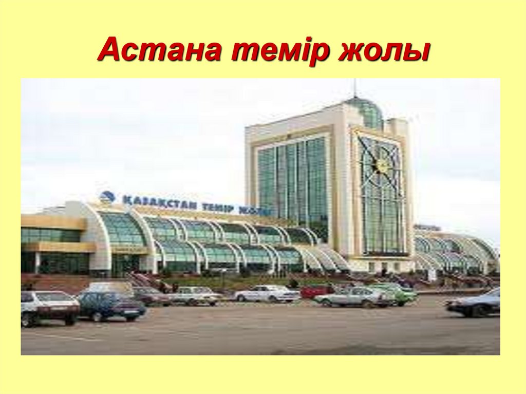 Астана темір жолы